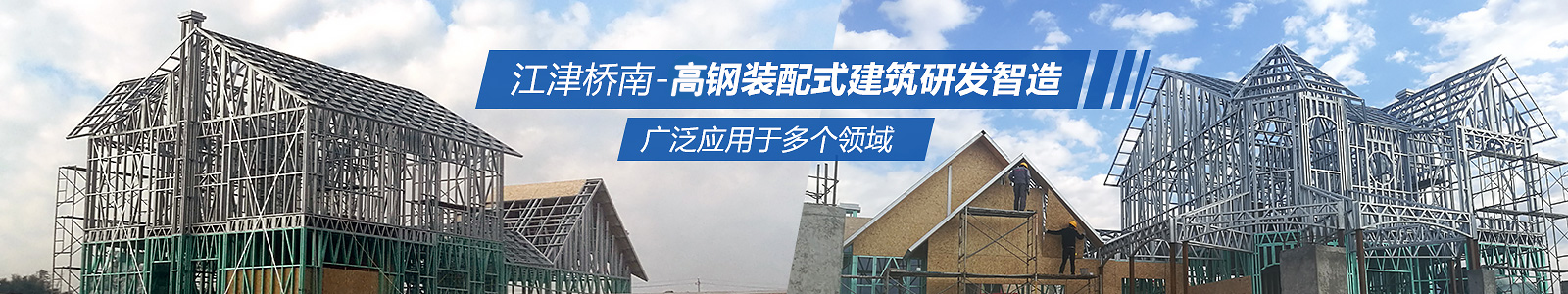 江津·橋南建設(shè)-滇西輕鋼裝配式建筑研發(fā)制造廣泛應(yīng)用于多個(gè)領(lǐng)域